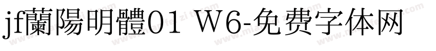 jf蘭陽明體01 Ｗ6字体转换